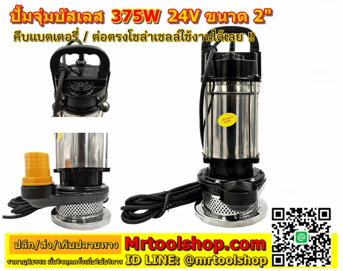 ปั๊มจุ่มบัสเลส ดีซี 24V 375W,ปั้มน้ำ บัสเลส,ปั้มน้ำ dc บัสเลส,